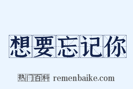 想要忘记你是什么意思的图片